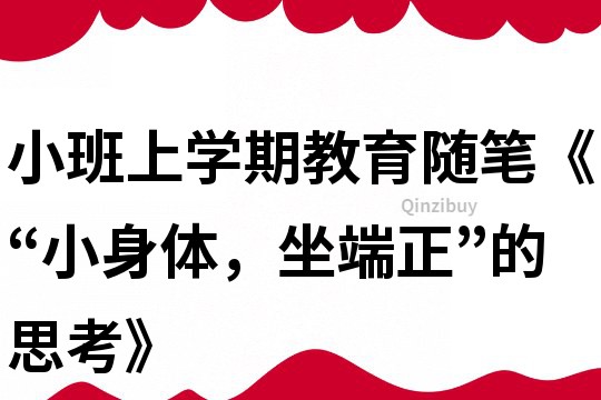 小班上學期教育隨筆《“小身體，坐端正”的思考》