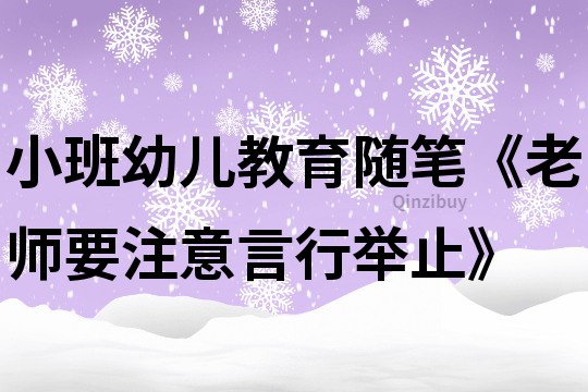 小班幼兒教育隨筆《老師要注意言行舉止》