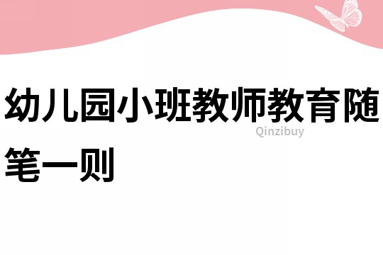 幼兒園小班教師教育隨筆一則