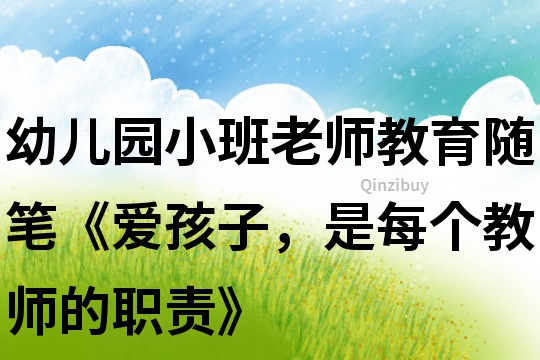 幼兒園小班老師教育隨筆《愛孩子，是每個教師的職責(zé)》