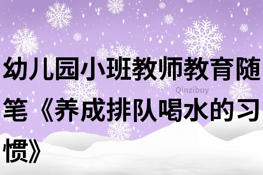 幼兒園小班教師教育隨筆《養成排隊喝水的習慣》
