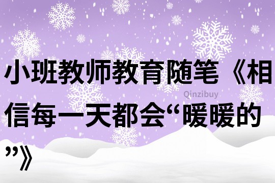 小班教師教育隨筆《相信每一天都會“暖暖的”》