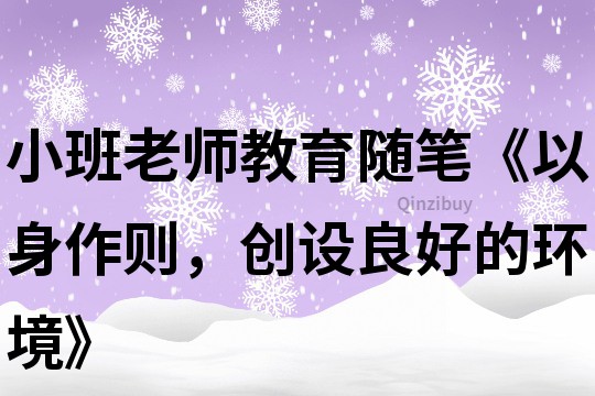 小班老師教育隨筆《以身作則，創設良好的環境》
