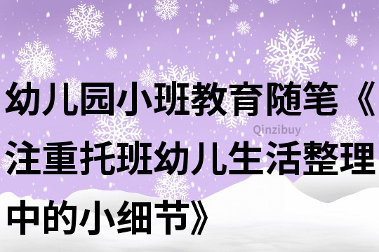幼兒園小班教育隨筆《注重托班幼兒生活整理中的小細節》