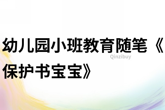 幼兒園小班教育隨筆《保護(hù)書寶寶》