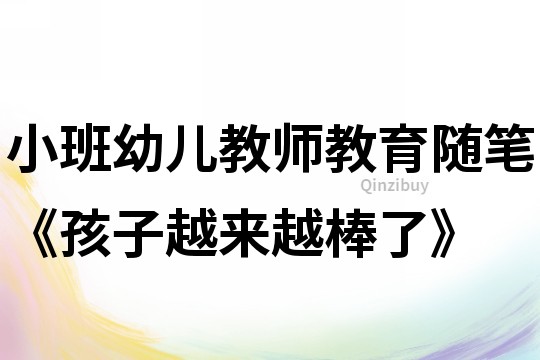 小班幼兒教師教育隨筆《孩子越來越棒了》
