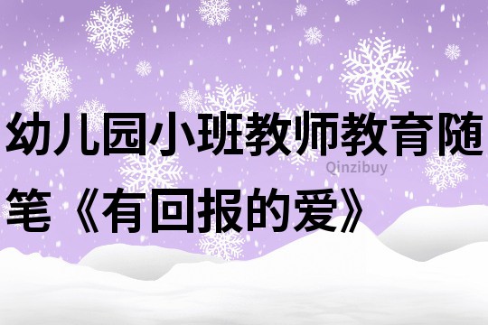 幼兒園小班教師教育隨筆《有回報的愛》