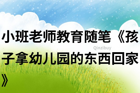 小班老師教育隨筆《孩子拿幼兒園的東西回家》