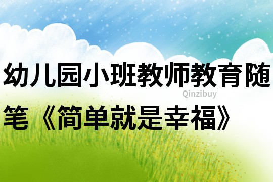 幼兒園小班教師教育隨筆《簡單就是幸福》