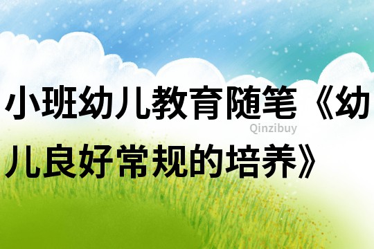 小班幼兒教育隨筆《幼兒良好常規的培養》