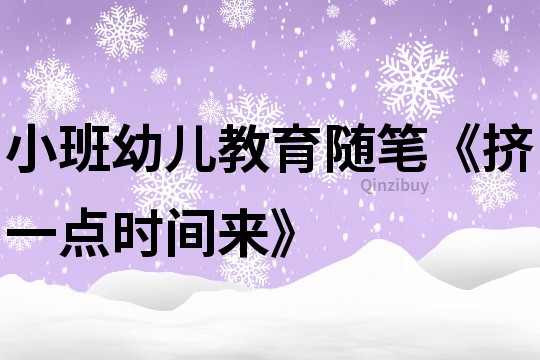 小班幼兒教育隨筆《擠一點時間來》