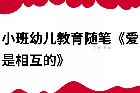 小班幼兒教育隨筆《愛是相互的》