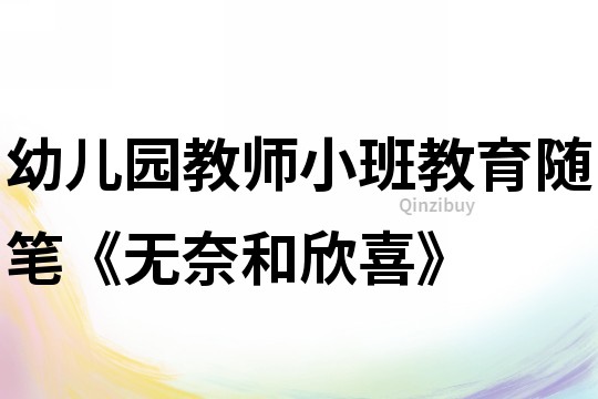 幼兒園教師小班教育隨筆《無奈和欣喜》