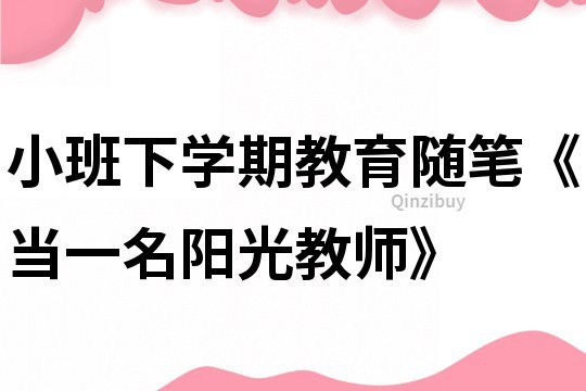 小班下學期教育隨筆《當一名陽光教師》