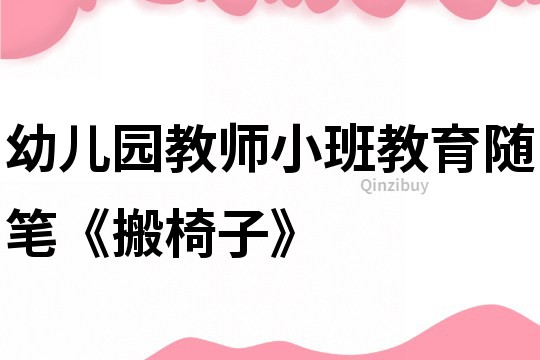 幼兒園教師小班教育隨筆《搬椅子》
