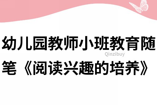 幼兒園教師小班教育隨筆《閱讀興趣的培養》