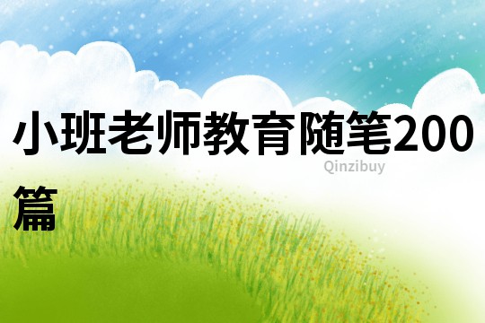 小班老師教育隨筆200篇
