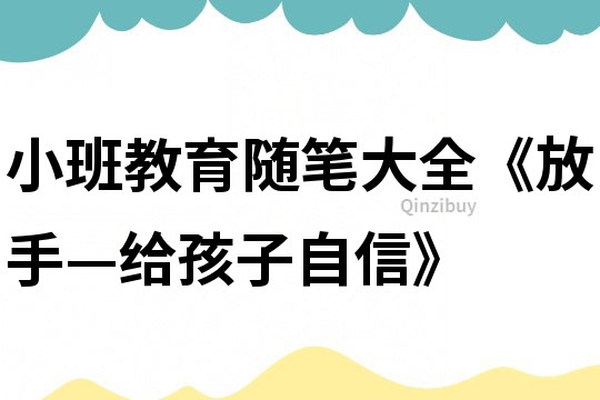 小班教育隨筆大全《放手—給孩子自信》