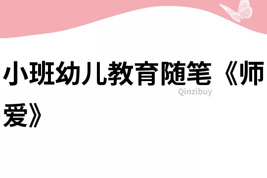 小班幼兒教育隨筆《師愛》