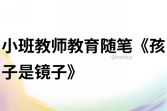 小班教師教育隨筆《孩子是鏡子》
