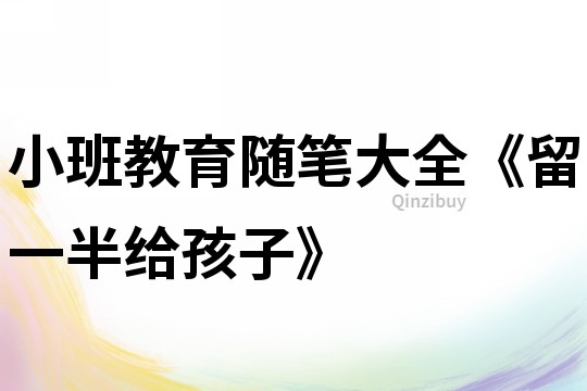 小班教育隨筆大全《留一半給孩子》