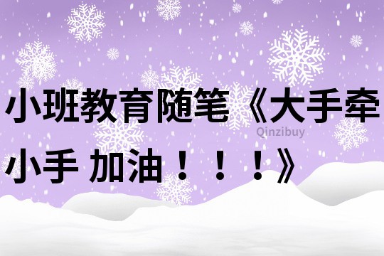 小班教育隨筆《大手牽小手 加油！！！》