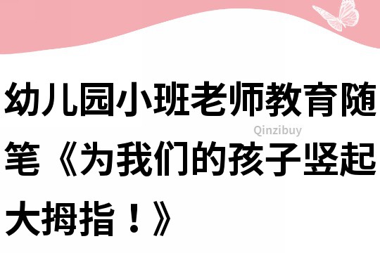 幼兒園小班老師教育隨筆《為我們的孩子豎起大拇指！》