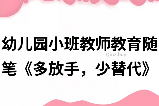 幼兒園小班教師教育隨筆《多放手，少替代》