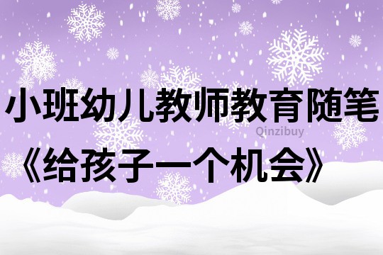 小班幼兒教師教育隨筆《給孩子一個機會》