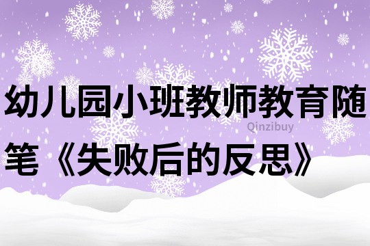 幼兒園小班教師教育隨筆《失敗后的反思》