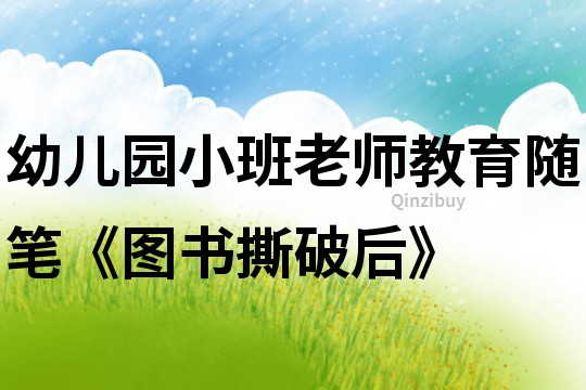 幼兒園小班老師教育隨筆《圖書撕破后》