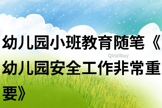幼兒園小班教育隨筆《幼兒園安全工作非常重要》