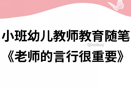 小班幼兒教師教育隨筆《老師的言行很重要》