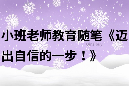 小班老師教育隨筆《邁出自信的一步！》