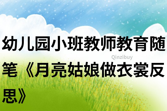 幼兒園小班教師教育隨筆《月亮姑娘做衣裳反思》