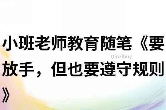 小班老師教育隨筆《要放手，但也要遵守規則》