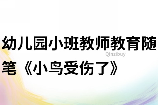 幼兒園小班教師教育隨筆《小鳥受傷了》