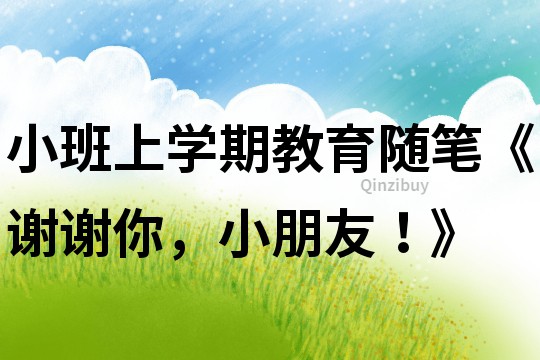 小班上學(xué)期教育隨筆《謝謝你，小朋友！》