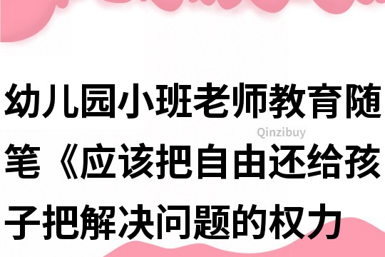 幼兒園小班老師教育隨筆《應該把自由還給孩子,把解決問題的權力還給孩子》