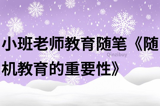 小班老師教育隨筆《隨機(jī)教育的重要性》