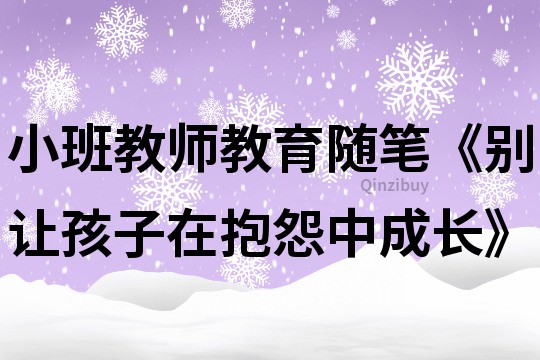 小班教師教育隨筆《別讓孩子在抱怨中成長》
