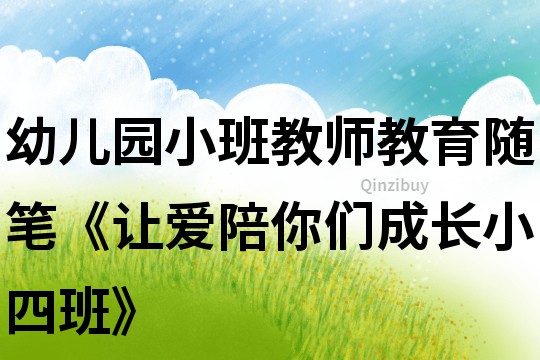 幼兒園小班教師教育隨筆《讓愛陪你們成長小四班》