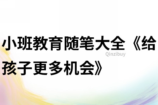 小班教育隨筆大全《給孩子更多機會》