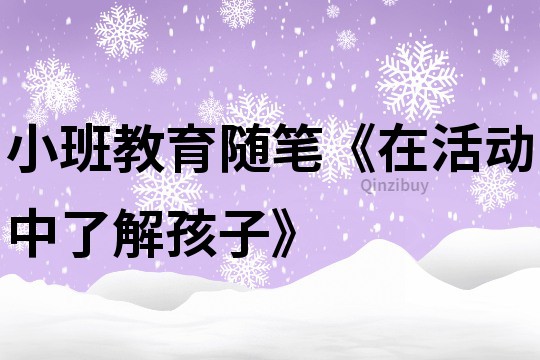 小班教育隨筆《在活動中了解孩子》