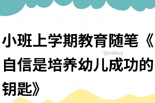 小班上學期教育隨筆《自信是培養幼兒成功的鑰匙》