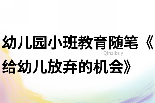 幼兒園小班教育隨筆《給幼兒放棄的機會》