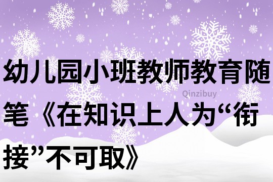 幼兒園小班教師教育隨筆《在知識上人為“銜接”不可取》
