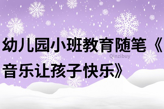 幼兒園小班教育隨筆《音樂讓孩子快樂》
