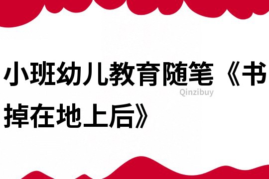 小班幼兒教育隨筆《書掉在地上后》