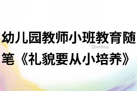 幼兒園教師小班教育隨筆《禮貌要從小培養》